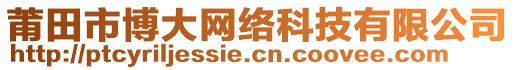 莆田市博大網(wǎng)絡(luò)科技有限公司