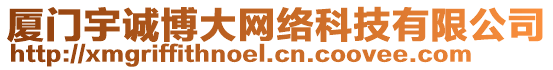 廈門宇誠博大網(wǎng)絡(luò)科技有限公司