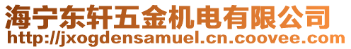 海寧東軒五金機(jī)電有限公司