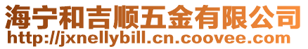海寧和吉順五金有限公司