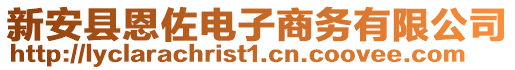 新安縣恩佐電子商務有限公司