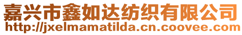 嘉興市鑫如達紡織有限公司