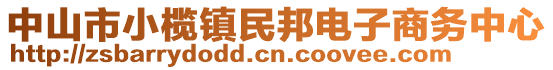 中山市小欖鎮(zhèn)民邦電子商務(wù)中心