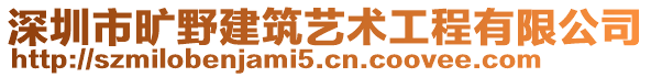 深圳市曠野建筑藝術(shù)工程有限公司