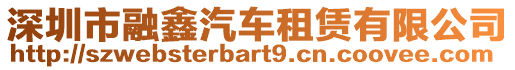 深圳市融鑫汽車租賃有限公司