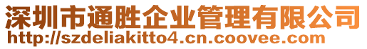 深圳市通勝企業(yè)管理有限公司