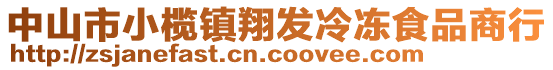 中山市小欖鎮(zhèn)翔發(fā)冷凍食品商行