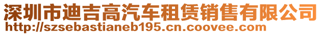 深圳市迪吉高汽車租賃銷售有限公司