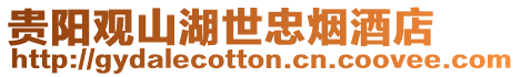 貴陽觀山湖世忠煙酒店