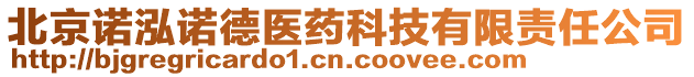 北京諾泓諾德醫(yī)藥科技有限責(zé)任公司