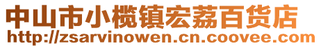 中山市小欖鎮宏荔百貨店
