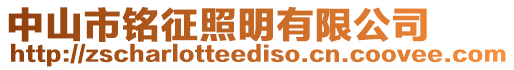 中山市銘征照明有限公司