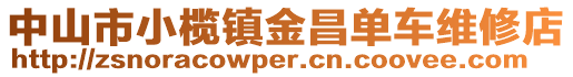 中山市小欖鎮(zhèn)金昌單車維修店