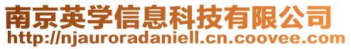 南京英學信息科技有限公司