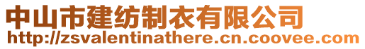 中山市建紡制衣有限公司