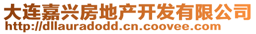 大連嘉興房地產開發有限公司