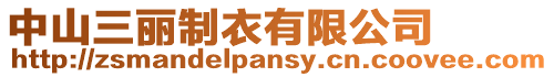 中山三麗制衣有限公司
