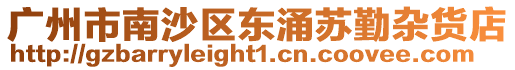 廣州市南沙區(qū)東涌蘇勤雜貨店