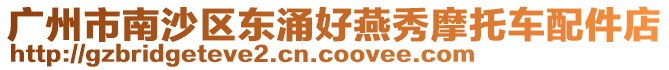 廣州市南沙區(qū)東涌好燕秀摩托車(chē)配件店