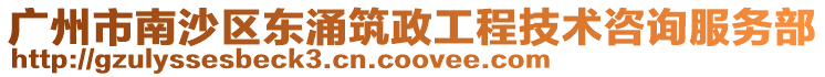 廣州市南沙區(qū)東涌筑政工程技術(shù)咨詢服務(wù)部