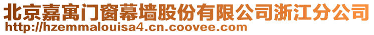 北京嘉寓門窗幕墻股份有限公司浙江分公司