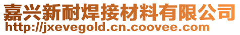 嘉興新耐焊接材料有限公司