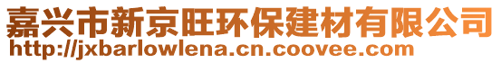 嘉興市新京旺環(huán)保建材有限公司