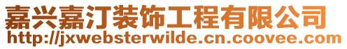 嘉興嘉汀裝飾工程有限公司