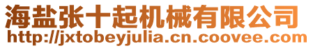 海鹽張十起機械有限公司