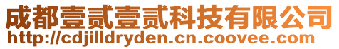 成都壹貳壹貳科技有限公司