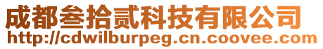 成都叁拾貳科技有限公司