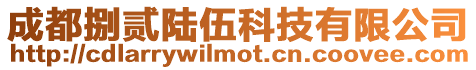 成都捌貳陸伍科技有限公司