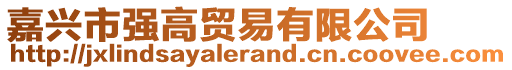 嘉興市強(qiáng)高貿(mào)易有限公司