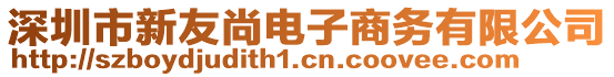 深圳市新友尚電子商務有限公司