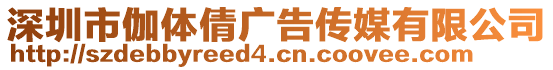 深圳市伽體倩廣告傳媒有限公司