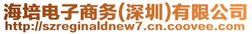 海培電子商務(wù)(深圳)有限公司