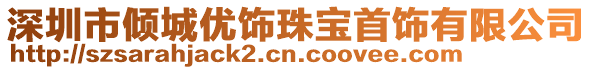 深圳市傾城優(yōu)飾珠寶首飾有限公司