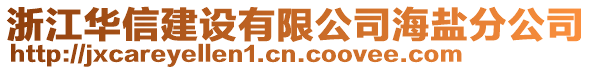 浙江華信建設(shè)有限公司海鹽分公司