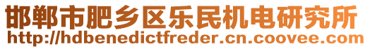 邯鄲市肥鄉(xiāng)區(qū)樂(lè)民機(jī)電研究所