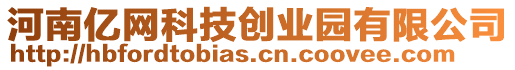 河南億網(wǎng)科技創(chuàng)業(yè)園有限公司