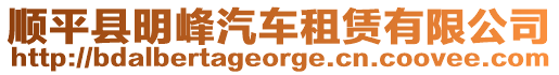 順平縣明峰汽車租賃有限公司