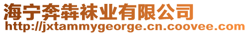 海寧奔犇襪業(yè)有限公司