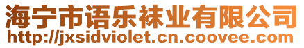 海寧市語樂襪業(yè)有限公司