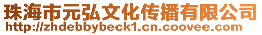 珠海市元弘文化傳播有限公司