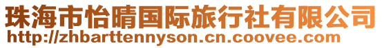 珠海市怡晴國際旅行社有限公司