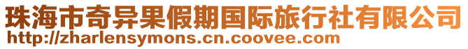 珠海市奇異果假期國際旅行社有限公司