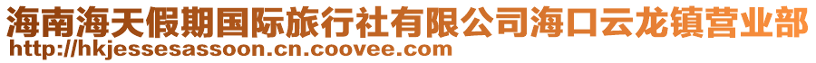 海南海天假期國(guó)際旅行社有限公司海口云龍鎮(zhèn)營(yíng)業(yè)部