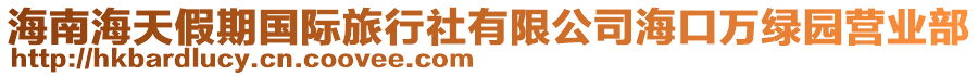 海南海天假期國際旅行社有限公司?？谌f綠園營業(yè)部