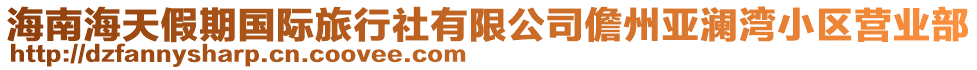 海南海天假期國(guó)際旅行社有限公司儋州亞瀾灣小區(qū)營(yíng)業(yè)部