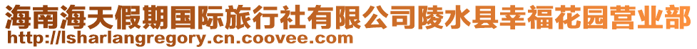 海南海天假期國(guó)際旅行社有限公司陵水縣幸福花園營(yíng)業(yè)部